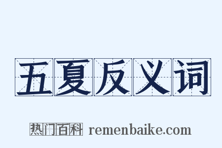 五夏反义词是什么意思的图片